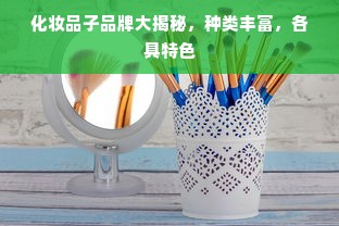 化妆品子品牌大揭秘，种类丰富，各具特色