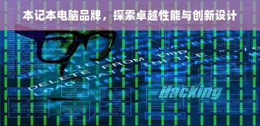 本记本电脑品牌，探索卓越性能与创新设计
