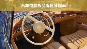 汽车电脑板品牌区分指南