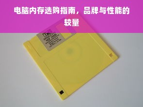 电脑内存选购指南，品牌与性能的较量