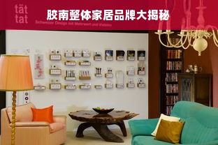 胶南整体家居品牌大揭秘