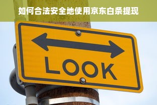 如何合法安全地使用京东白条提现