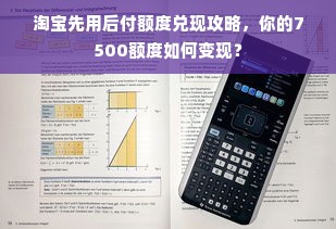 淘宝先用后付额度兑现攻略，你的7500额度如何变现？