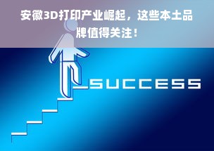 安徽3D打印产业崛起，这些本土品牌值得关注！
