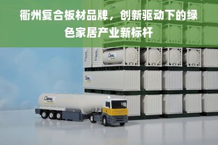 衢州复合板材品牌，创新驱动下的绿色家居产业新标杆