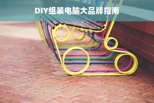 DIY组装电脑大品牌指南