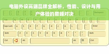 电脑外设高端品牌全解析，性能、设计与用户体验的巅峰对决