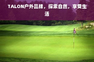TALON户外品牌，探索自然，享受生活