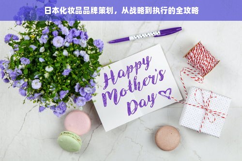 日本化妆品品牌策划，从战略到执行的全攻略