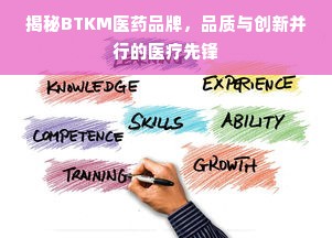 揭秘BTKM医药品牌，品质与创新并行的医疗先锋