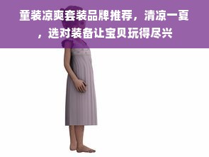 童装凉爽套装品牌推荐，清凉一夏，选对装备让宝贝玩得尽兴