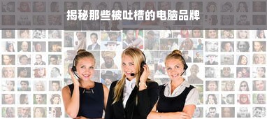 揭秘那些被吐槽的电脑品牌