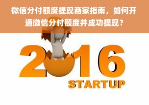 微信分付额度提现商家指南，如何开通微信分付额度并成功提现？