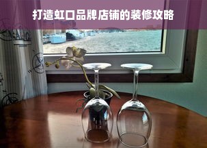 打造虹口品牌店铺的装修攻略