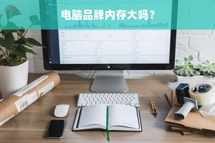 电脑品牌内存大吗？