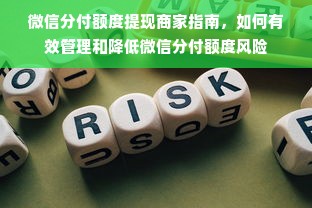 微信分付额度提现商家指南，如何有效管理和降低微信分付额度风险