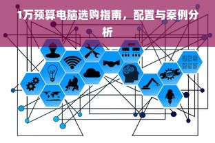 1万预算电脑选购指南，配置与案例分析