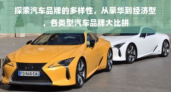 探索汽车品牌的多样性，从豪华到经济型，各类型汽车品牌大比拼