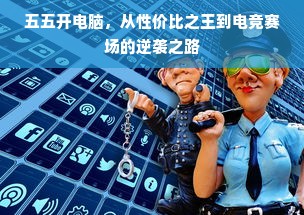 五五开电脑，从性价比之王到电竞赛场的逆袭之路