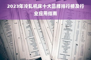 2023年冷轧机床十大品牌排行榜及行业应用指南