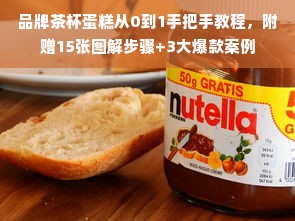 品牌茶杯蛋糕从0到1手把手教程，附赠15张图解步骤+3大爆款案例