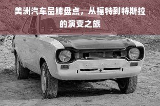 美洲汽车品牌盘点，从福特到特斯拉的演变之旅