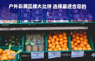 户外彩屏品牌大比拼 选择最适合您的！