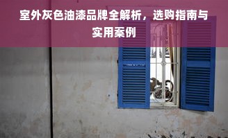 室外灰色油漆品牌全解析，选购指南与实用案例
