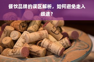 餐饮品牌的误区解析，如何避免走入歧途？