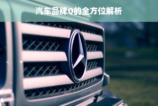 汽车品牌Q的全方位解析
