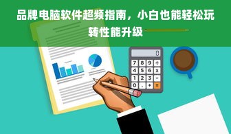 品牌电脑软件超频指南，小白也能轻松玩转性能升级