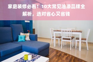 家庭装修必看！10大常见油漆品牌全解析，选对省心又省钱
