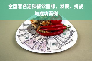 全国著名连锁餐饮品牌，发展、挑战与成功案例
