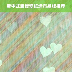 新中式装修壁纸墙布品牌推荐