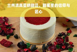 兰州清真蛋糕甜品，甜蜜里的信仰与匠心