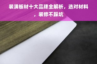 装潢板材十大品牌全解析，选对材料，装修不踩坑
