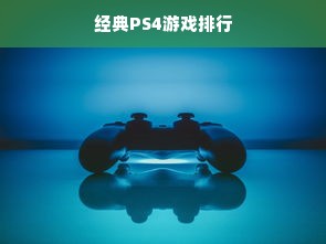 经典PS4游戏排行