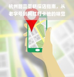 杭州甜品蛋糕探店指南，从老字号到网红打卡地的味觉地图