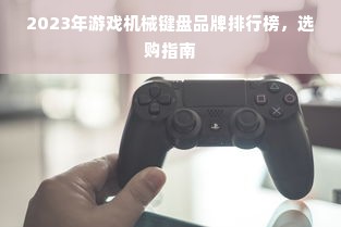 2023年游戏机械键盘品牌排行榜，选购指南