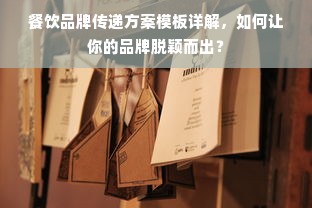 餐饮品牌传递方案模板详解，如何让你的品牌脱颖而出？