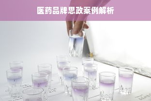 医药品牌思政案例解析