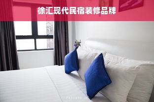 徐汇现代民宿装修品牌