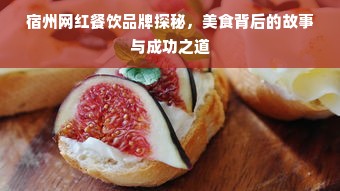 宿州网红餐饮品牌探秘，美食背后的故事与成功之道