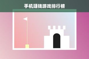 手机赚钱游戏排行榜
