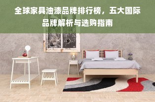 全球家具油漆品牌排行榜，五大国际品牌解析与选购指南