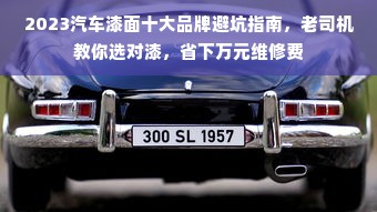 2023汽车漆面十大品牌避坑指南，老司机教你选对漆，省下万元维修费