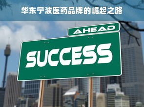 华东宁波医药品牌的崛起之路