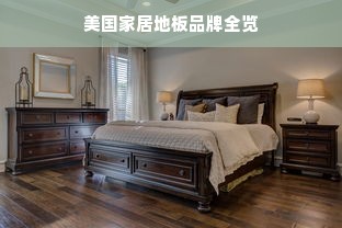 美国家居地板品牌全览