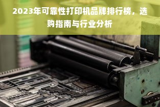 2023年可靠性打印机品牌排行榜，选购指南与行业分析