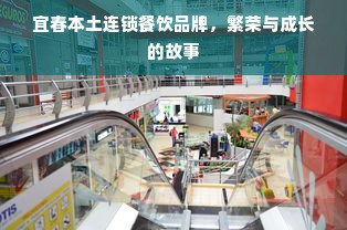 宜春本土连锁餐饮品牌，繁荣与成长的故事